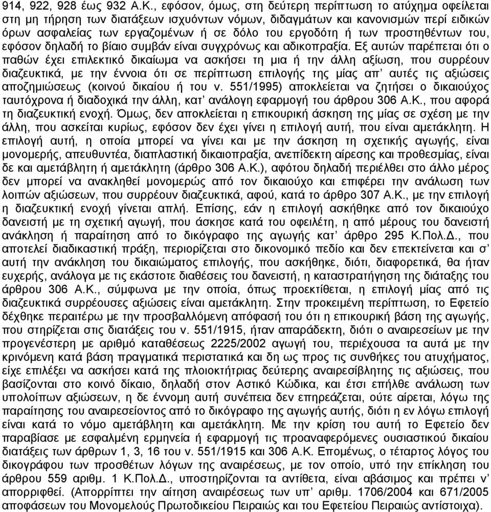 των προστηθέντων του, εφόσον δηλαδή το βίαιο συμβάν είναι συγχρόνως και αδικοπραξία.