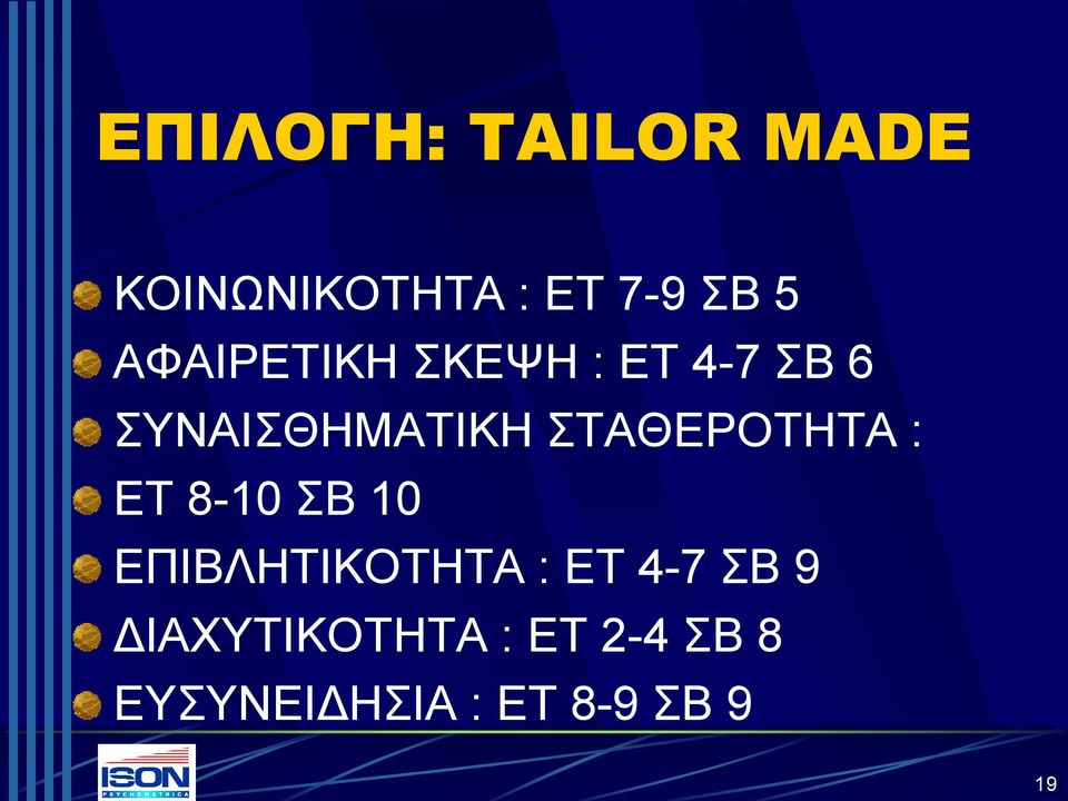 ΣΤΑΘΕΡΟΤΗΤΑ : ΕΤ 8-10 ΣΒ 10 ΕΠΙΒΛΗΤΙΚΟΤΗΤΑ : ΕΤ 4-7