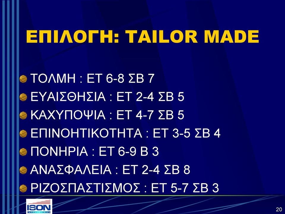 ΕΠΙΝΟΗΤΙΚΟΤΗΤΑ : ΕΤ 3-5 ΣΒ 4 ΠΟΝΗΡΙΑ : ΕΤ 6-9 Β