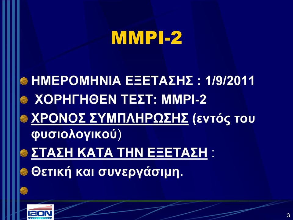 ΣΥΜΠΛΗΡΩΣΗΣ (εντός του φυσιολογικού)