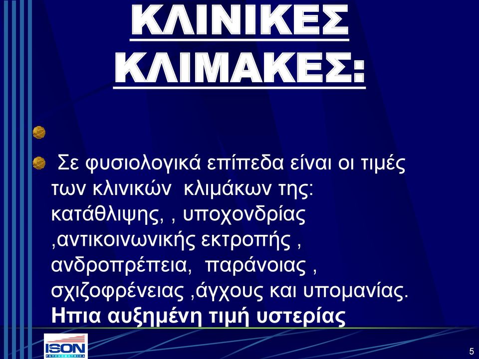 υποχονδρίας,αντικοινωνικής εκτροπής, ανδροπρέπεια,