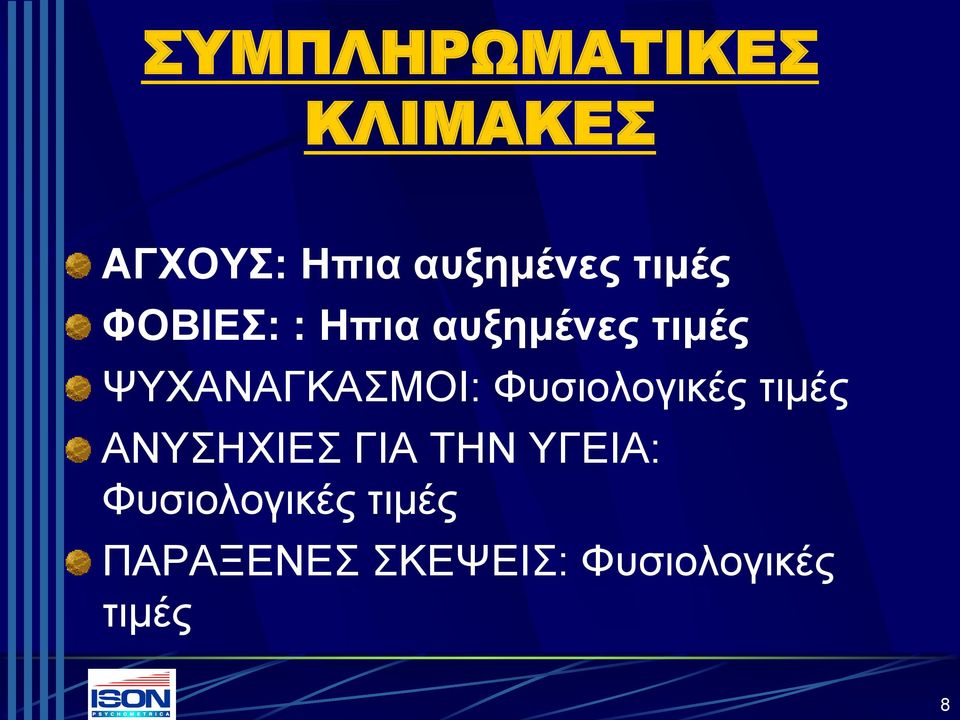 ΨΥΧΑΝΑΓΚΑΣΜΟΙ: Φυσιολογικές τιμές ΑΝΥΣΗΧΙΕΣ ΓΙΑ