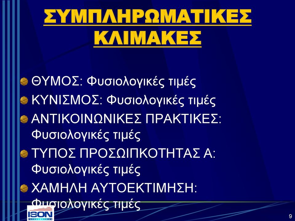 ΠΡΑΚΤΙΚΕΣ: Φυσιολογικές τιμές ΤΥΠΟΣ ΠΡΟΣΩΙΠΚΟΤΗΤΑΣ