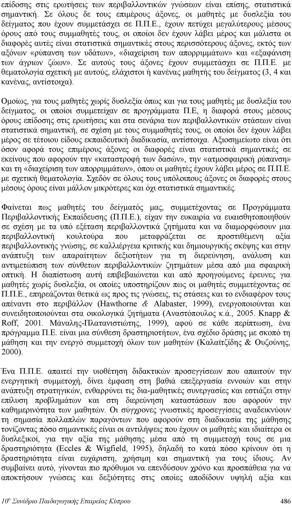 αξόνων «ρύπανση των υδάτων», «διαχείριση των απορριμμάτων» και «εξαφάνιση των άγριων ζώων». Σε αυτούς τους άξονες έχουν συμμετάσχει σε Π.Π.Ε.