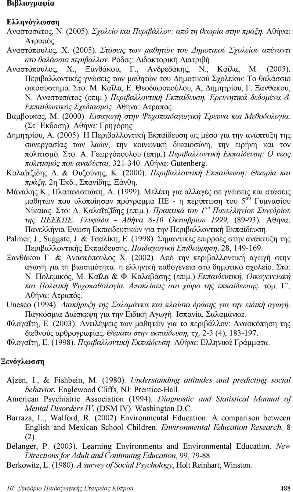 Θεοδωροπούλου, Α, Δημητρίου, Γ. Ξανθάκου, Ν. Αναστασάτος (επιμ.) Περιβαλλοντική Εκπαίδευση. Ερευνητικά δεδομένα & Εκπαιδευτικός Σχεδιασμός. Αθήνα: Ατραπός. Βάμβουκας, Μ. (2000).