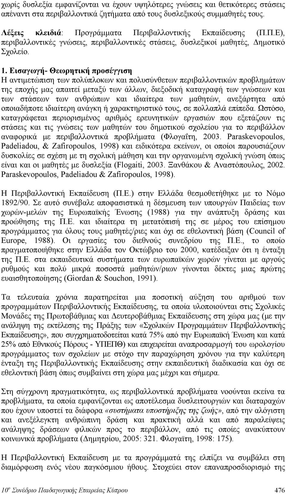 Εισαγωγή- Θεωρητική προσέγγιση Η αντιμετώπιση των πολύπλοκων και πολυσύνθετων περιβαλλοντικών προβλημάτων της εποχής μας απαιτεί μεταξύ των άλλων, διεξοδική καταγραφή των γνώσεων και των στάσεων των