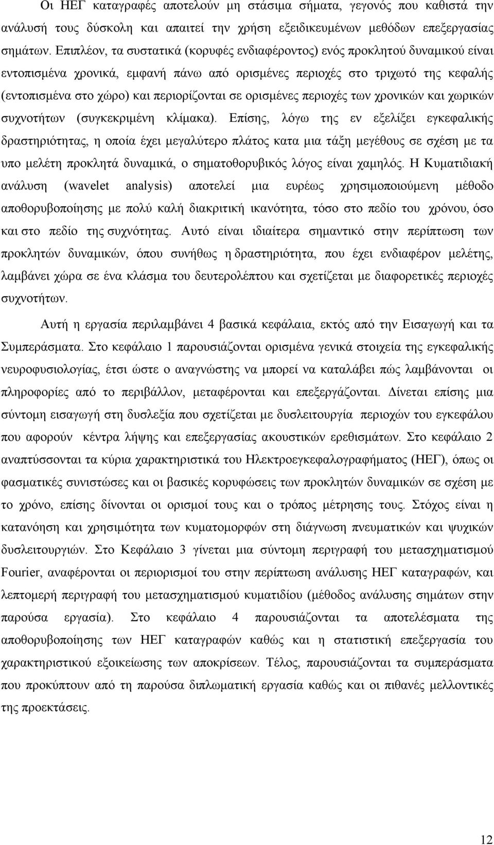 σε ορισµένες περιοχές των χρονικών και χωρικών συχνοτήτων (συγκεκριµένη κλίµακα).