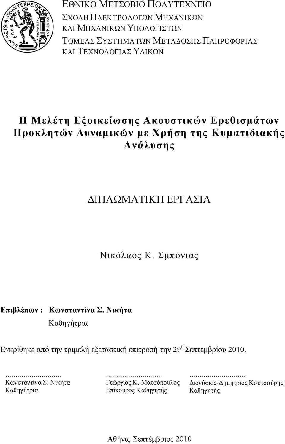 Σµπόνιας Επιβλέπων : Κωνσταντίνα Σ. Νικήτα Καθηγήτρια Εγκρίθηκε από την τριµελή εξεταστική επιτροπή την 29 η Σεπτεµβρίου 2010.