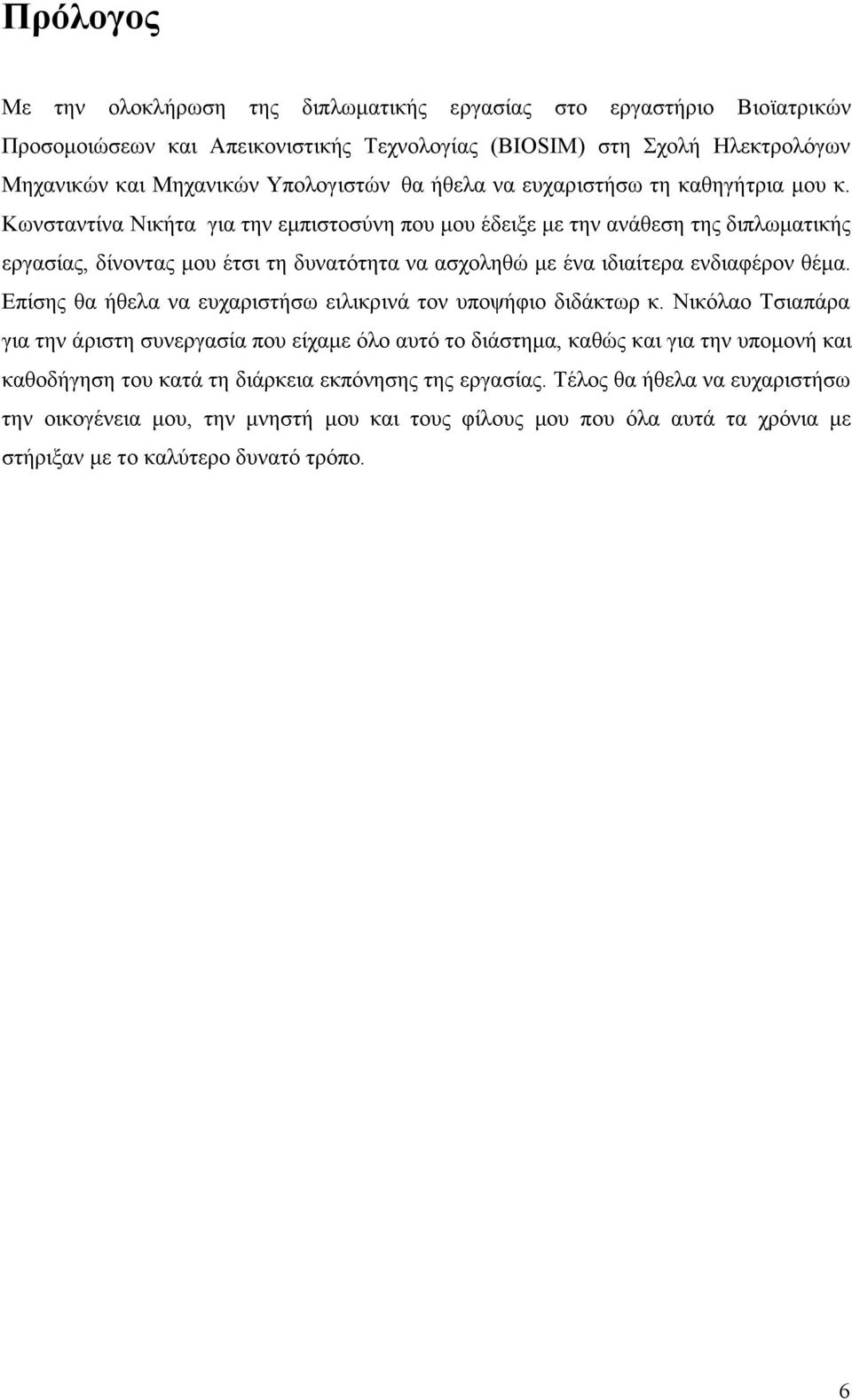 Κωνσταντίνα Νικήτα για την εµπιστοσύνη που µου έδειξε µε την ανάθεση της διπλωµατικής εργασίας, δίνοντας µου έτσι τη δυνατότητα να ασχοληθώ µε ένα ιδιαίτερα ενδιαφέρον θέµα.