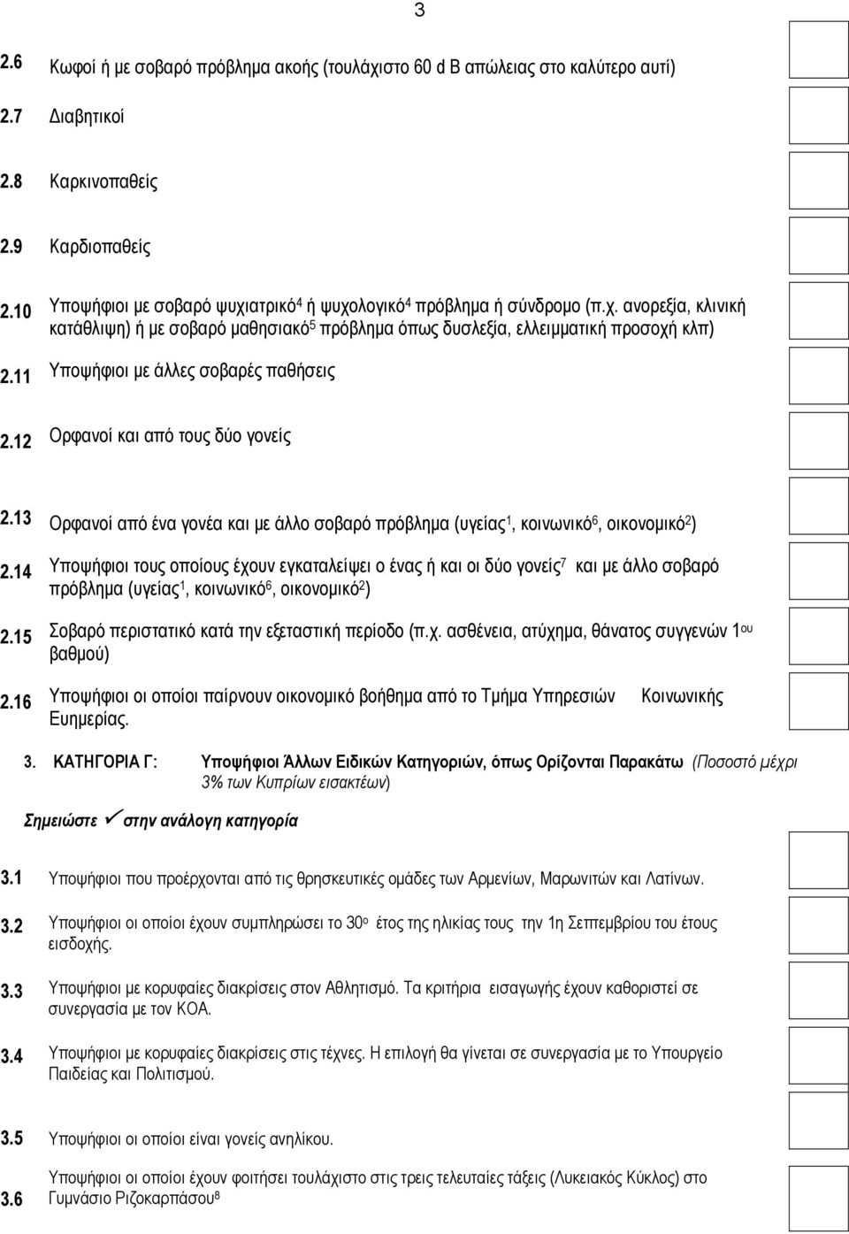 11 Υποψήφιοι με άλλες σοβαρές παθήσεις 2.12 Ορφανοί και από τους δύο γονείς 2.13 Ορφανοί από ένα γονέα και με άλλο σοβαρό πρόβλημα (υγείας 1, κοινωνικό 6, οικονομικό 2 ) 2.