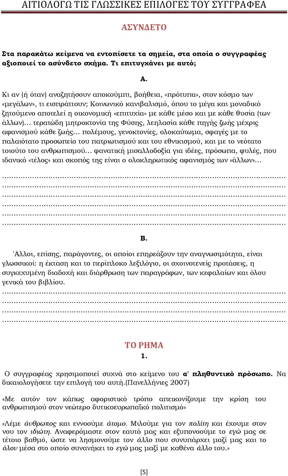 οικονομική «επιτυχία» με κάθε μέσο και με κάθε θυσία (των άλλων) τερατώδη μητροκτονία της Φύσης, λεηλασία κάθε πηγής ζωής μέχρις αφανισμού κάθε ζωής πολέμους, γενοκτονίες, ολοκαύτωμα, σφαγές με το