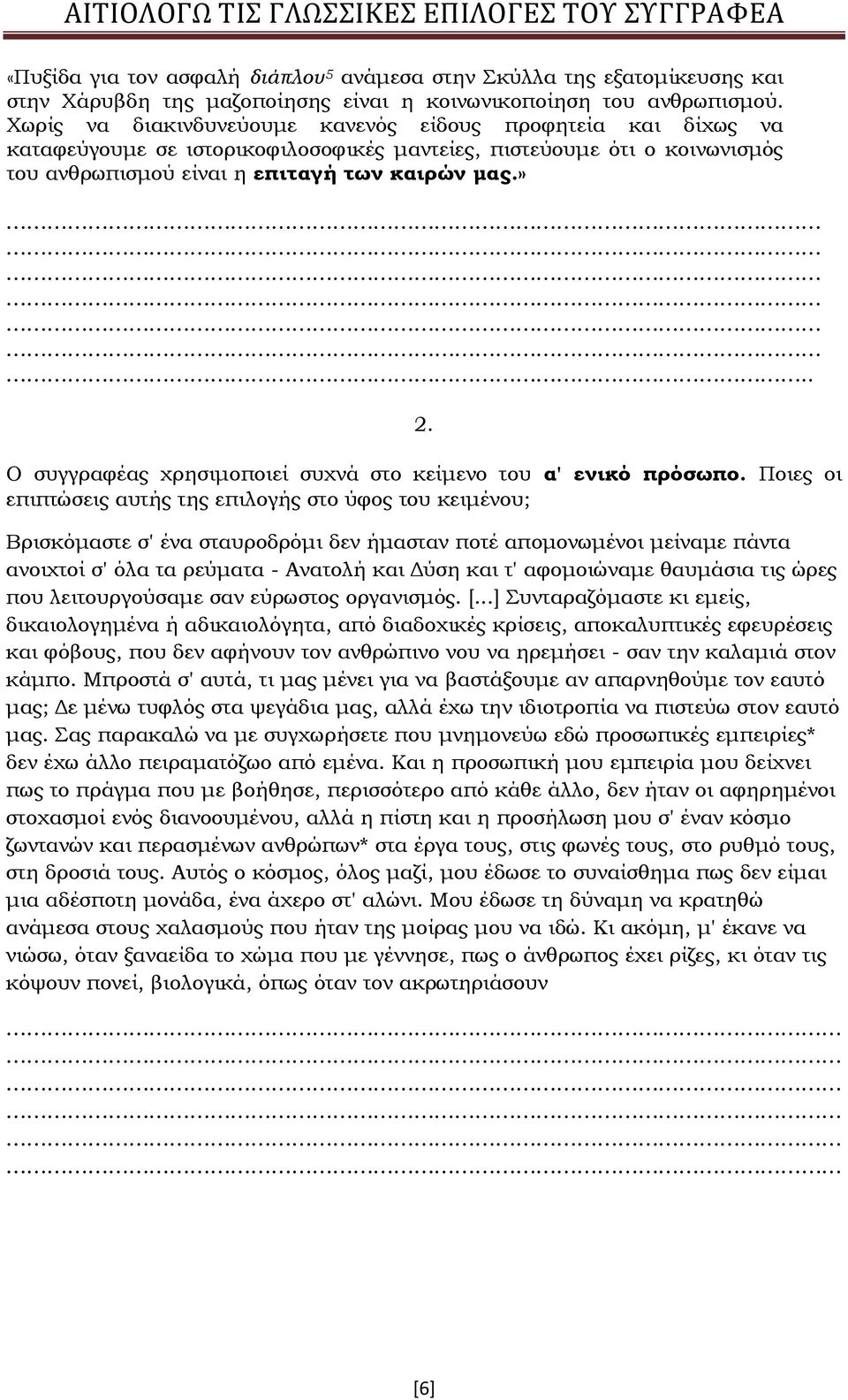 Ο συγγραφέας χρησιμοποιεί συχνά στο κείμενο του α' ενικό πρόσωπο.