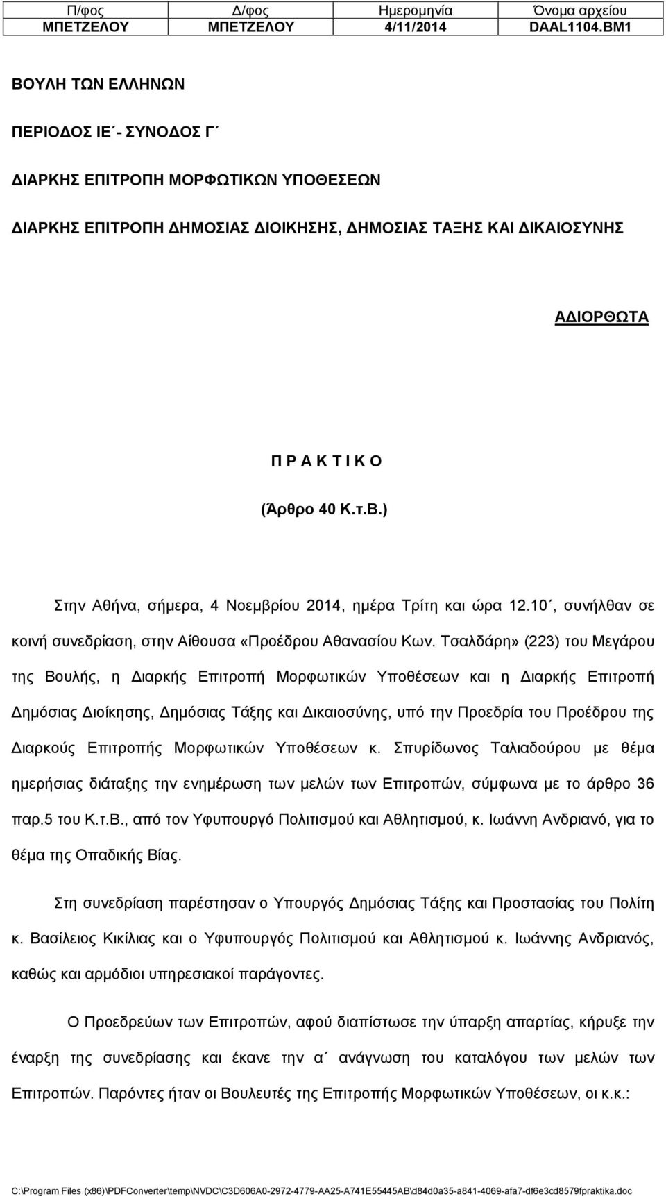 10, συνήλθαν σε κοινή συνεδρίαση, στην Αίθουσα «Προέδρου Αθανασίου Κων.