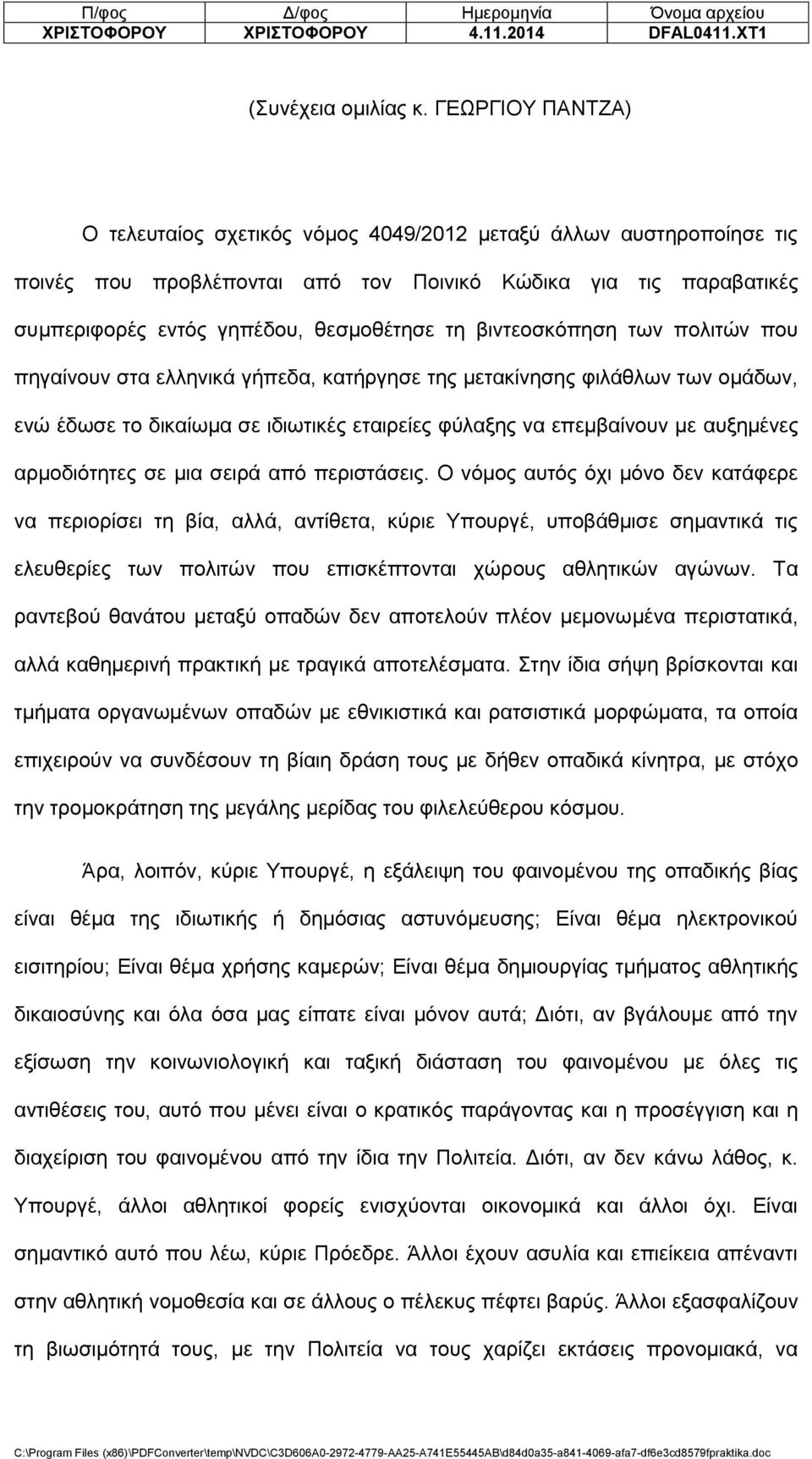 βιντεοσκόπηση των πολιτών που πηγαίνουν στα ελληνικά γήπεδα, κατήργησε της μετακίνησης φιλάθλων των ομάδων, ενώ έδωσε το δικαίωμα σε ιδιωτικές εταιρείες φύλαξης να επεμβαίνουν με αυξημένες