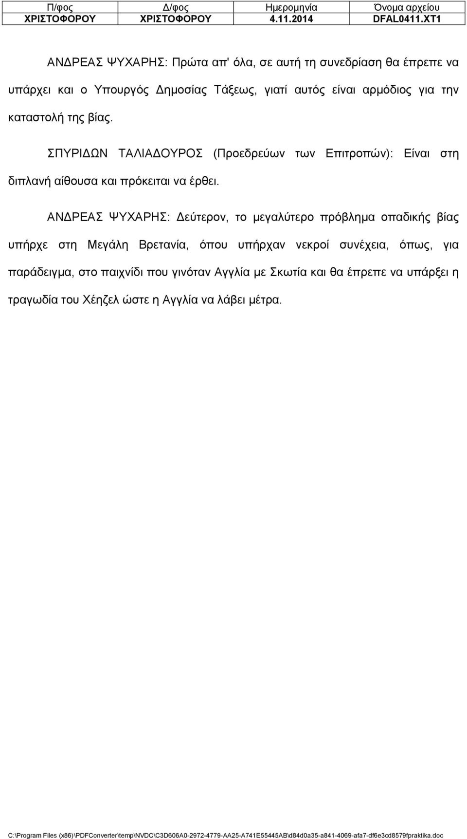 την καταστολή της βίας. ΣΠΥΡΙΔΩΝ ΤΑΛΙΑΔΟΥΡΟΣ (Προεδρεύων των Επιτροπών): Είναι στη διπλανή αίθουσα και πρόκειται να έρθει.