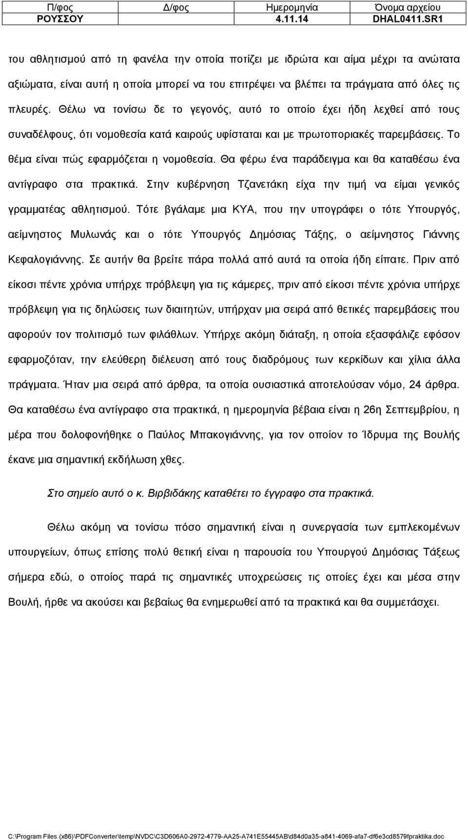 Θέλω να τονίσω δε το γεγονός, αυτό το οποίο έχει ήδη λεχθεί από τους συναδέλφους, ότι νομοθεσία κατά καιρούς υφίσταται και με πρωτοποριακές παρεμβάσεις. Το θέμα είναι πώς εφαρμόζεται η νομοθεσία.