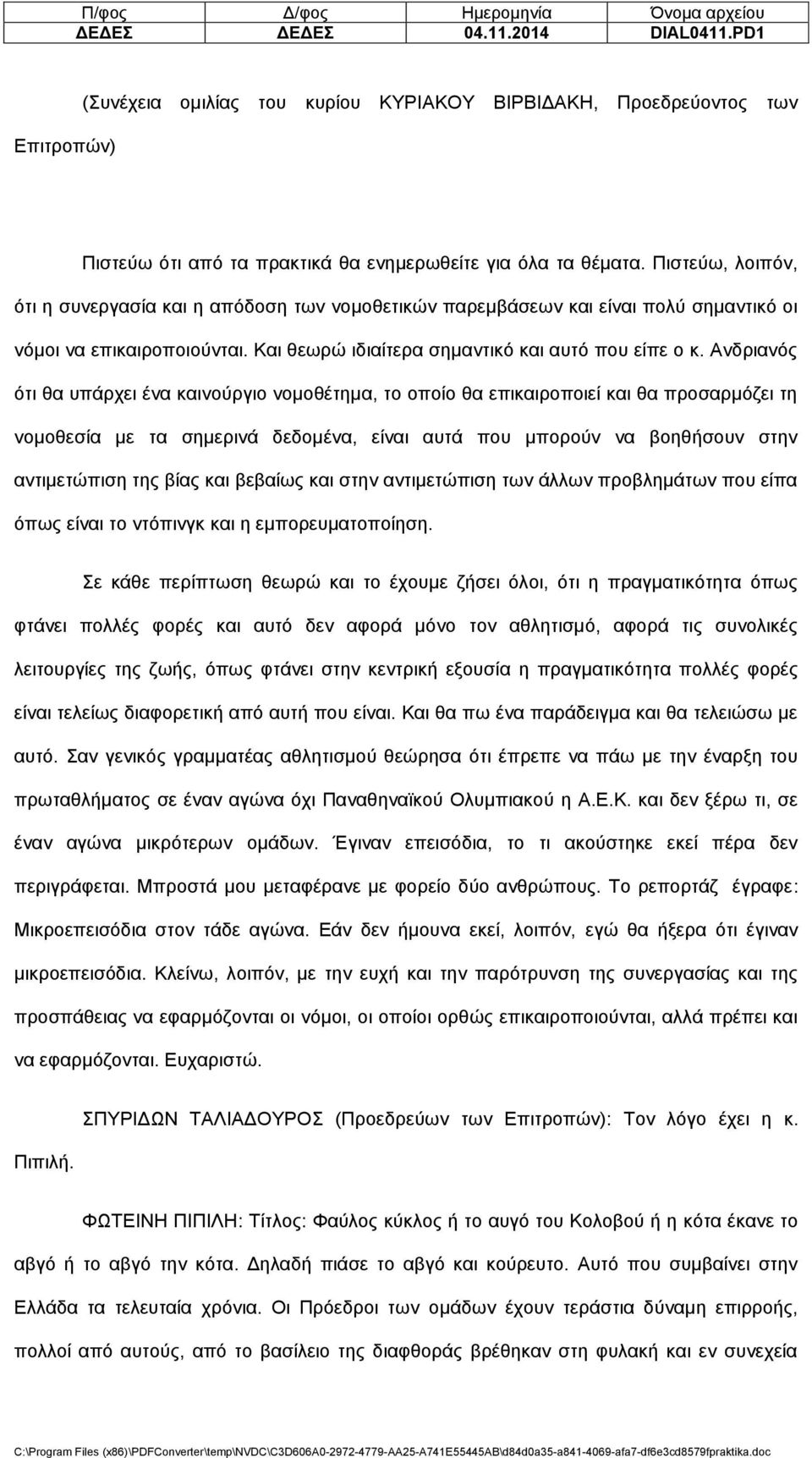 Ανδριανός ότι θα υπάρχει ένα καινούργιο νομοθέτημα, το οποίο θα επικαιροποιεί και θα προσαρμόζει τη νομοθεσία με τα σημερινά δεδομένα, είναι αυτά που μπορούν να βοηθήσουν στην αντιμετώπιση της βίας