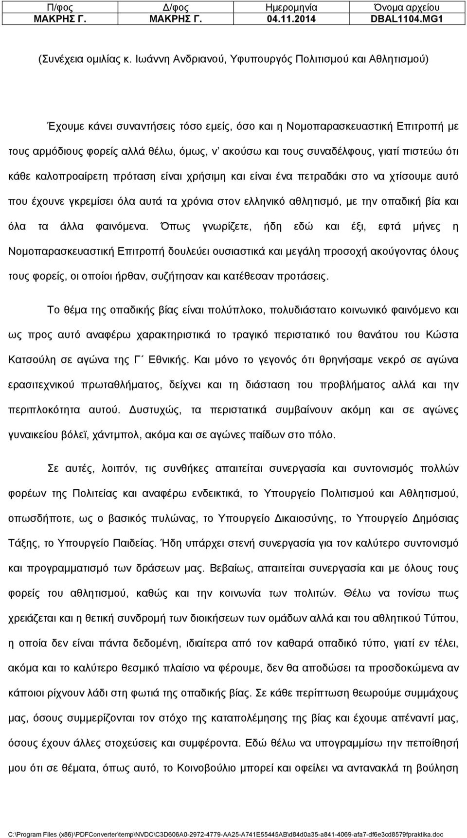 συναδέλφους, γιατί πιστεύω ότι κάθε καλοπροαίρετη πρόταση είναι χρήσιμη και είναι ένα πετραδάκι στο να χτίσουμε αυτό που έχουνε γκρεμίσει όλα αυτά τα χρόνια στον ελληνικό αθλητισμό, με την οπαδική