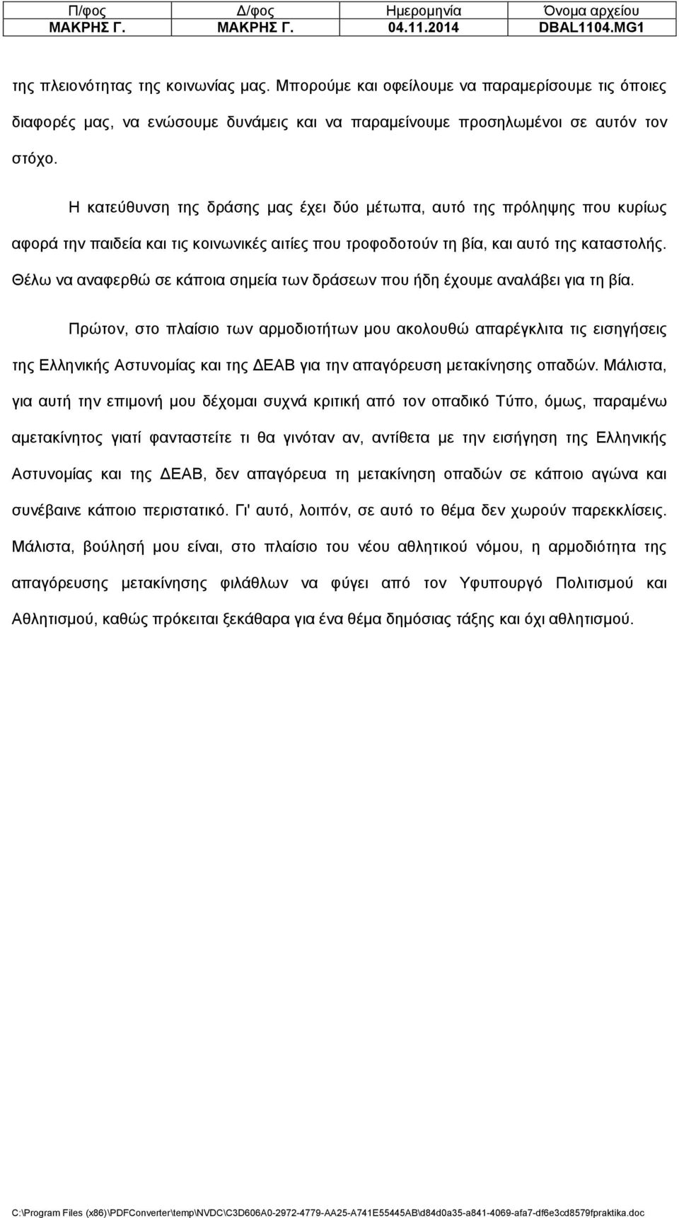 Η κατεύθυνση της δράσης μας έχει δύο μέτωπα, αυτό της πρόληψης που κυρίως αφορά την παιδεία και τις κοινωνικές αιτίες που τροφοδοτούν τη βία, και αυτό της καταστολής.