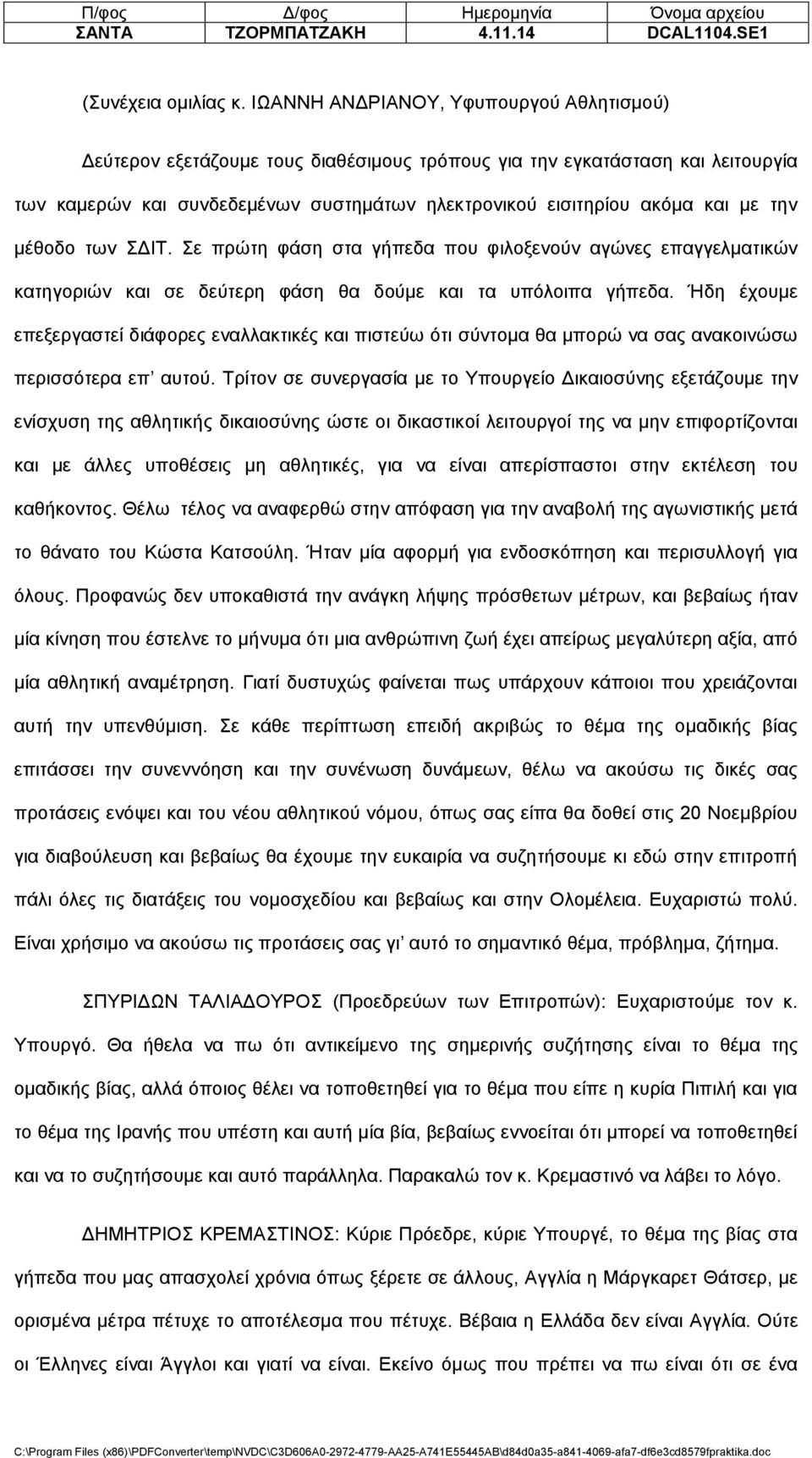 την μέθοδο των ΣΔΙΤ. Σε πρώτη φάση στα γήπεδα που φιλοξενούν αγώνες επαγγελματικών κατηγοριών και σε δεύτερη φάση θα δούμε και τα υπόλοιπα γήπεδα.