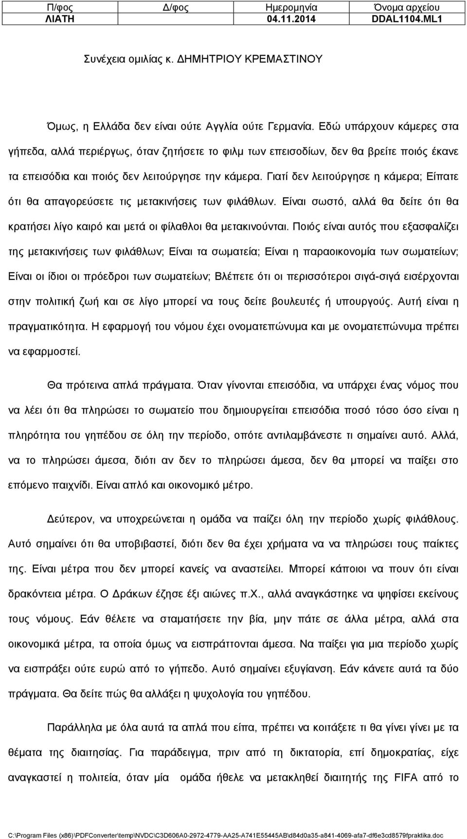 Γιατί δεν λειτούργησε η κάμερα; Είπατε ότι θα απαγορεύσετε τις μετακινήσεις των φιλάθλων. Είναι σωστό, αλλά θα δείτε ότι θα κρατήσει λίγο καιρό και μετά οι φίλαθλοι θα μετακινούνται.