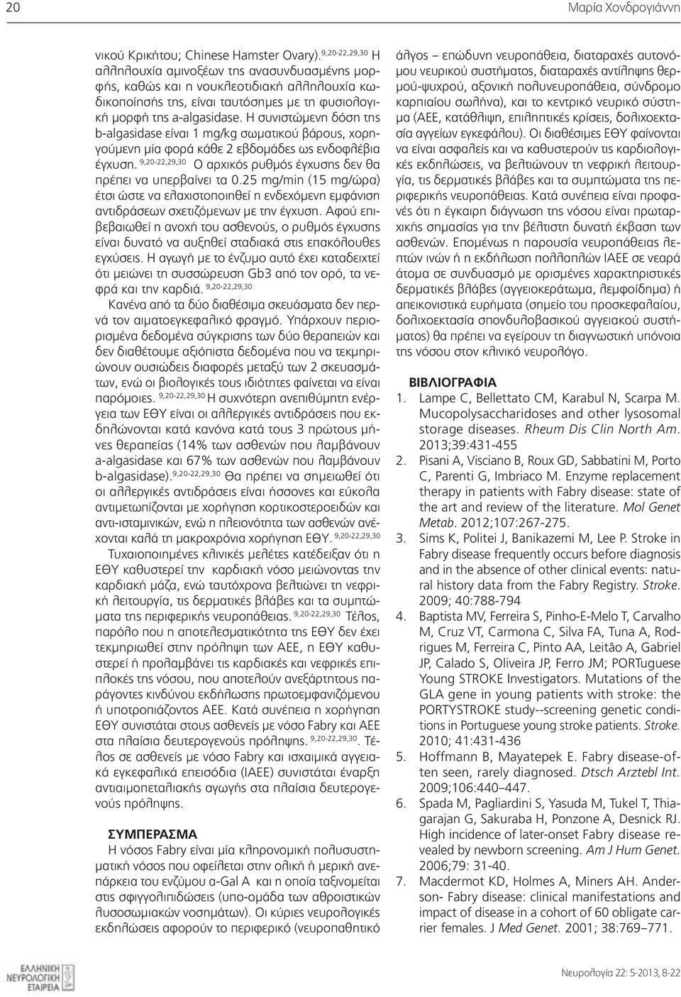 Η συνιστώμενη δόση της b-algasidase είναι 1 mg/kg σωματικού βάρους, χορηγούμενη μία φορά κάθε 2 εβδομάδες ως ενδοφλέβια έγχυση. 9,20-22,29,30 Ο αρχικός ρυθμός έγχυσης δεν θα πρέπει να υπερβαίνει τα 0.