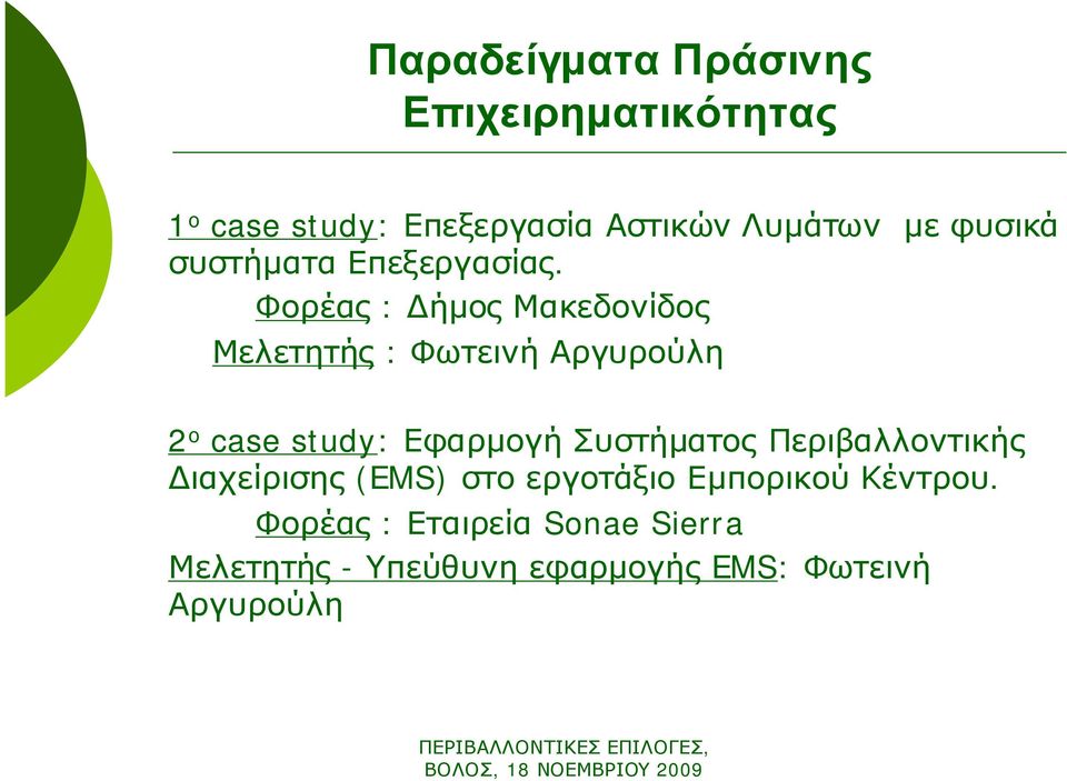 Φορέας : Δήμος Μακεδονίδος Μελετητής : Φωτεινή Αργυρούλη 2 ο case study: Εφαρμογή