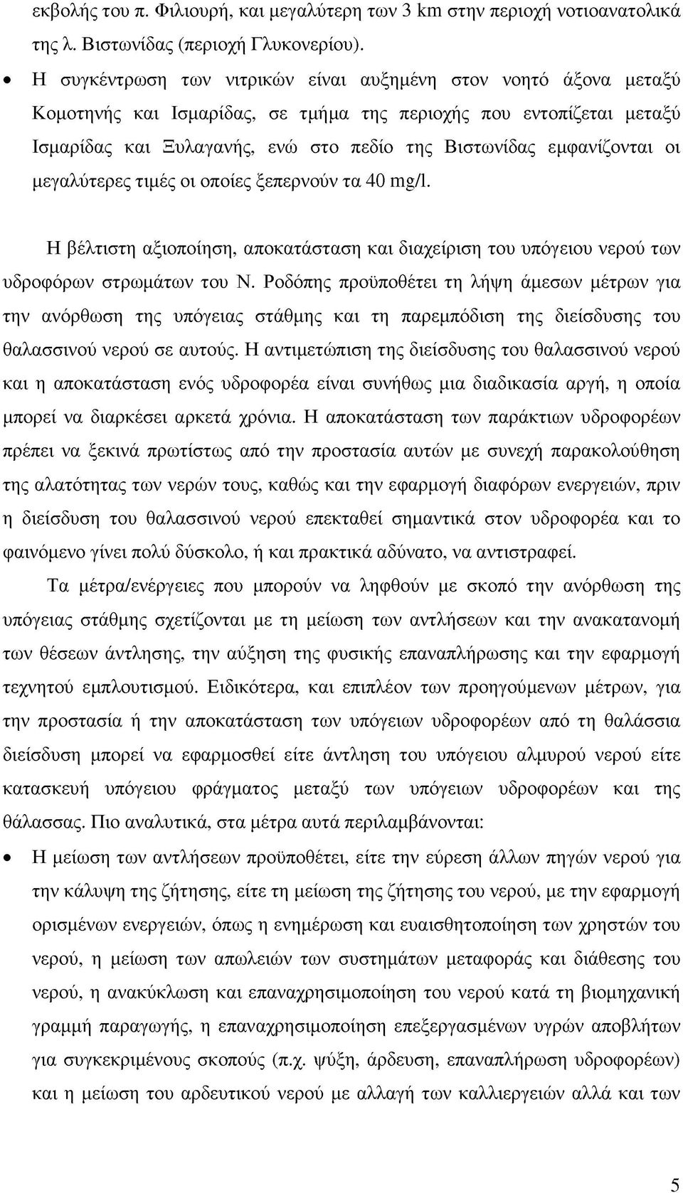 εμφανίζονται οι μεγαλύτερες τιμές οι οποίες ξεπερνούν τα 40 mg/l. Η βέλτιστη αξιοποίηση, αποκατάσταση και διαχείριση του υπόγειου νερού των υδροφόρων στρωμάτων του Ν.