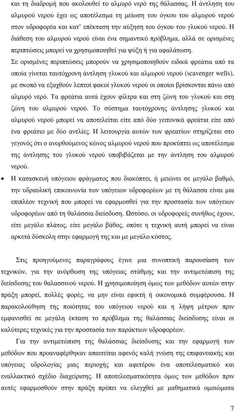 Η διάθεση του αλμυρού νερού είναι ένα σημαντικό πρόβλημα, αλλά σε ορισμένες περιπτώσεις μπορεί να χρησιμοποιηθεί για ψύξη ή για αφαλάτωση.