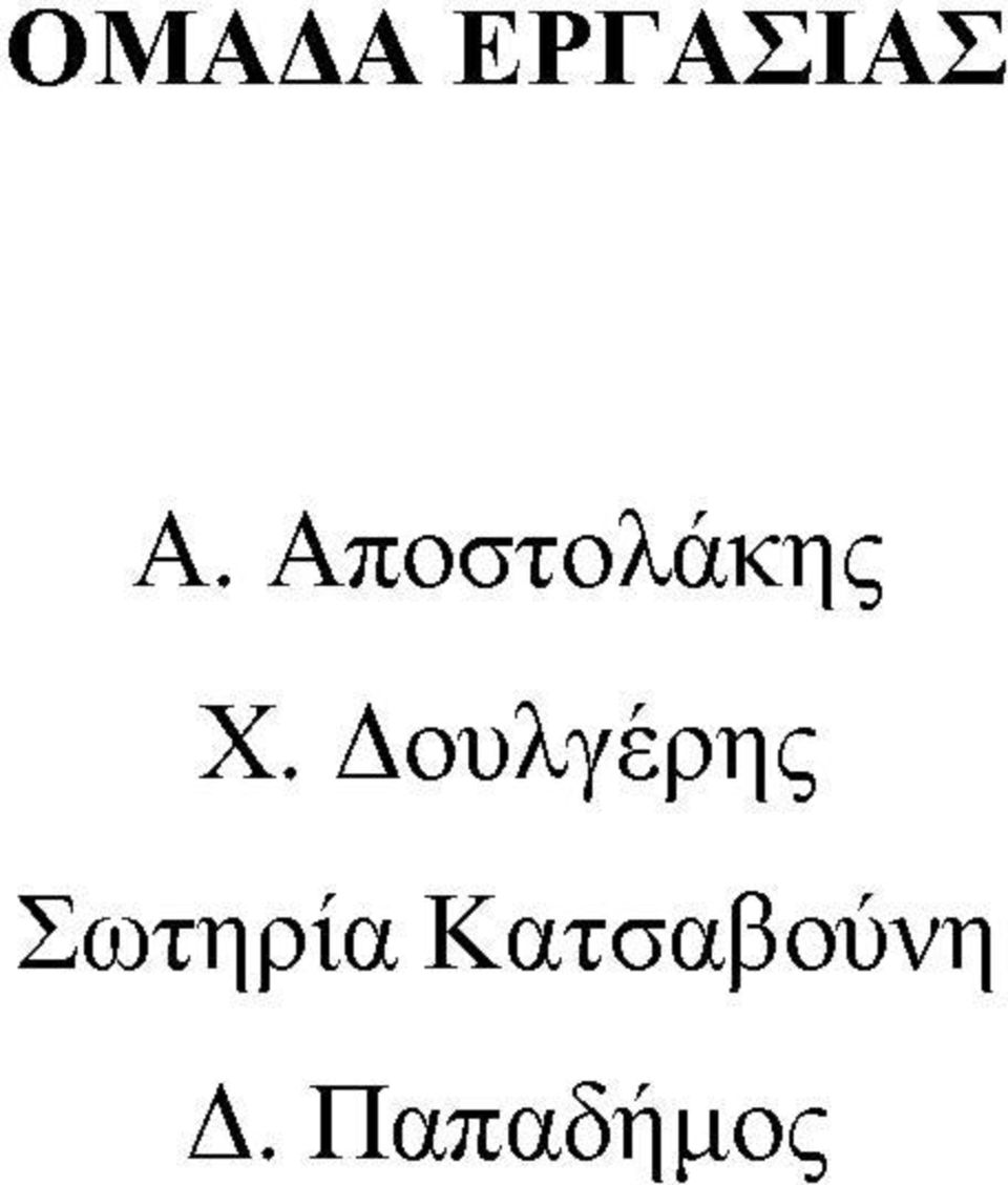 Δουλγέρης Σωτηρία