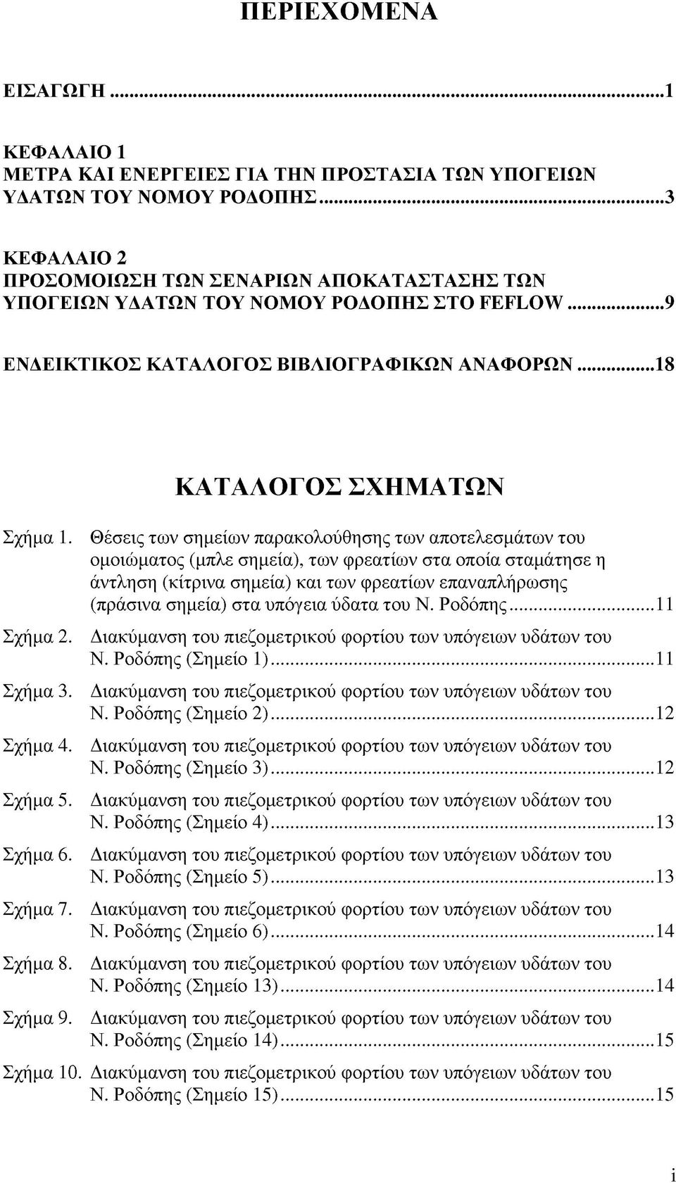 Σχήμα 5. Σχήμα 6. Σχήμα 7. Σχήμα 8. Σχήμα 9.