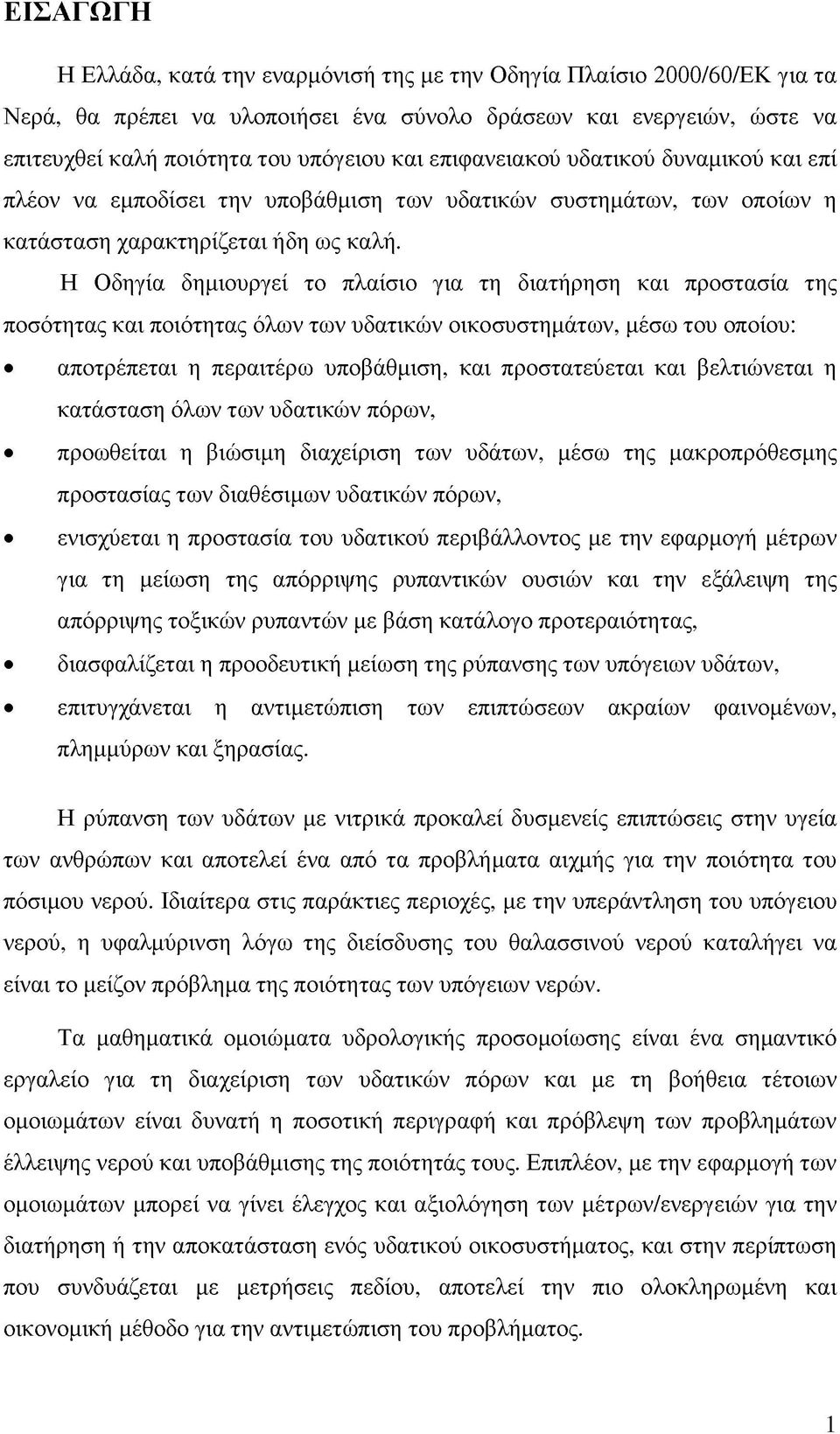 Η Οδηγία δημιουργεί το πλαίσιο για τη διατήρηση και προστασία της ποσότητας και ποιότητας όλων των υδατικών οικοσυστημάτων, μέσω του οποίου: αποτρέπεται η περαιτέρω υποβάθμιση, και προστατεύεται και