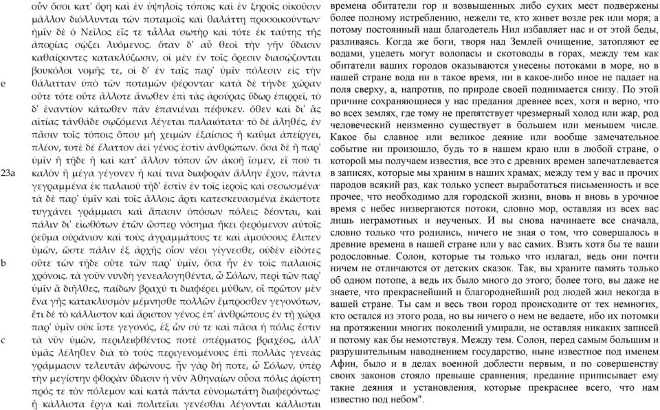 ὅταν δʹ αὖ θεοὶ τὴν γῆν ὕδασιν καθαίροντες κατακλύζωσιν, οἱ μὲν ἐν τοῖς ὄρεσιν διασῴζονται βουκόλοι νομῆς τε, οἱ δʹ ἐν ταῖς παρʹ ὑμῖν πόλεσιν εἰς τὴν θάλατταν ὑπὸ τῶν ποταμῶν φέρονται κατὰ δὲ τήνδε