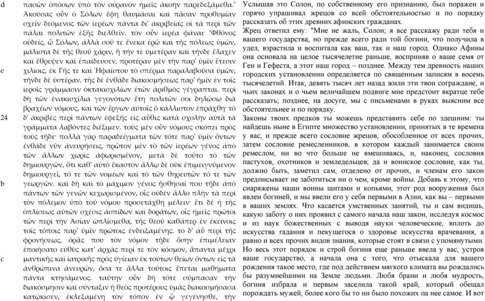 τὸν οὖν ἱερέα φάναι Φθόνος οὐδείς, ὦ Σόλων, ἀλλὰ σοῦ τε ἕνεκα ἐρῶ καὶ τῆς πόλεως ὑμῶν, μάλιστα δὲ τῆς θεοῦ χάριν, ἣ τήν τε ὑμετέραν καὶ τήνδε ἔλαχεν καὶ ἔθρεψεν καὶ ἐπαίδευσεν, προτέραν μὲν τὴν παρʹ