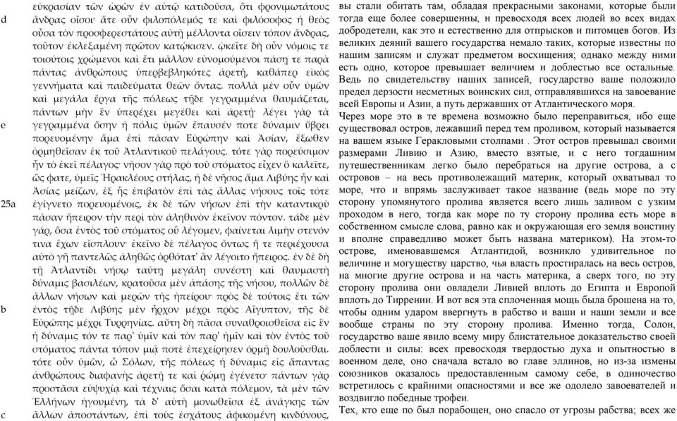 πολλὰ μὲν οὖν ὑμῶν καὶ μεγάλα ἔργα τῆς πόλεως τῇδε γεγραμμένα θαυμάζεται, πάντων μὴν ἓν ὑπερέχει μεγέθει καὶ ἀρετῇ λέγει γὰρ τὰ γεγραμμένα ὅσην ἡ πόλις ὑμῶν ἔπαυσέν ποτε δύναμιν ὕβρει πορευομένην ἅμα