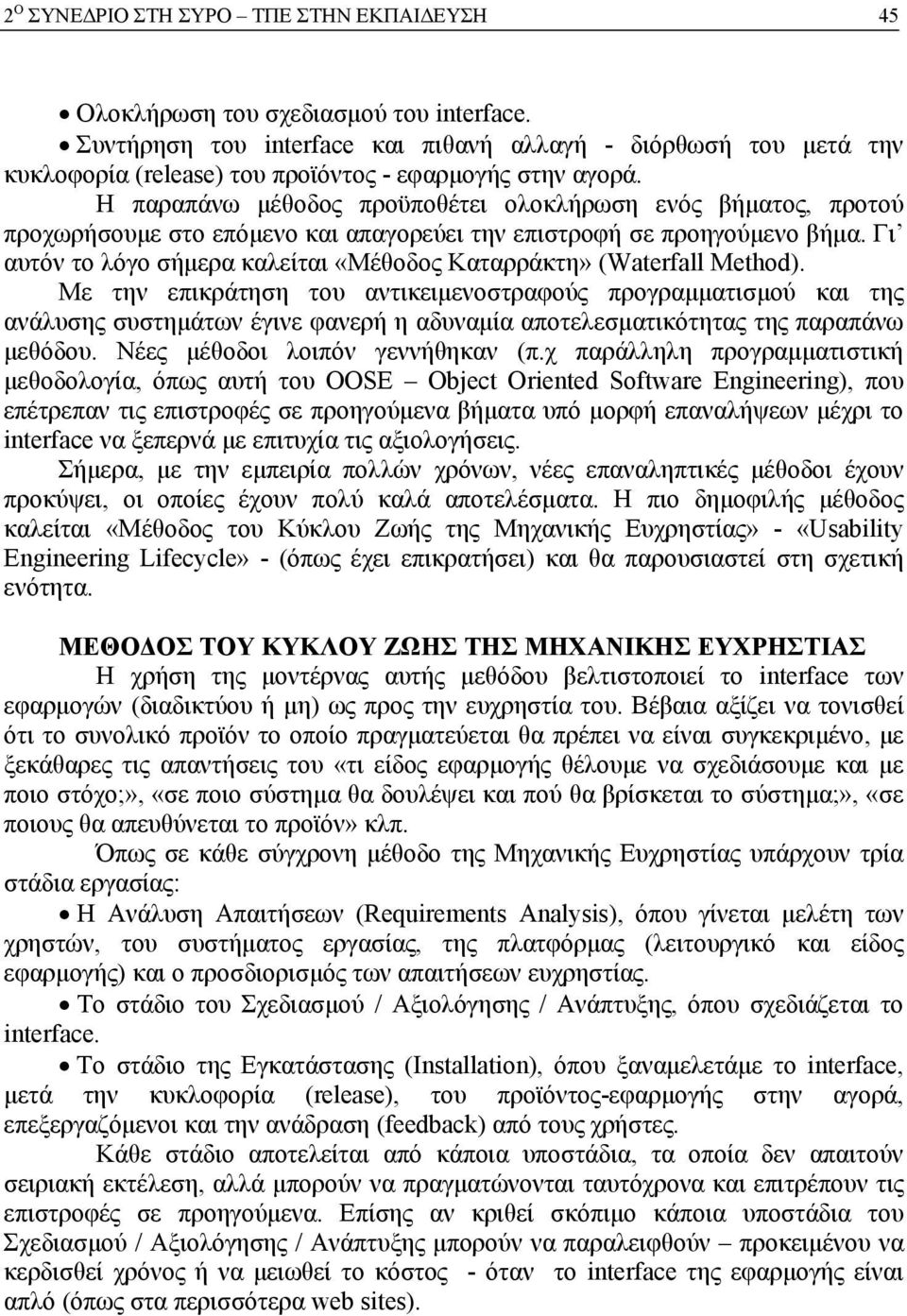 Η παραπάνω μέθοδος προϋποθέτει ολοκλήρωση ενός βήματος, προτού προχωρήσουμε στο επόμενο και απαγορεύει την επιστροφή σε προηγούμενο βήμα.