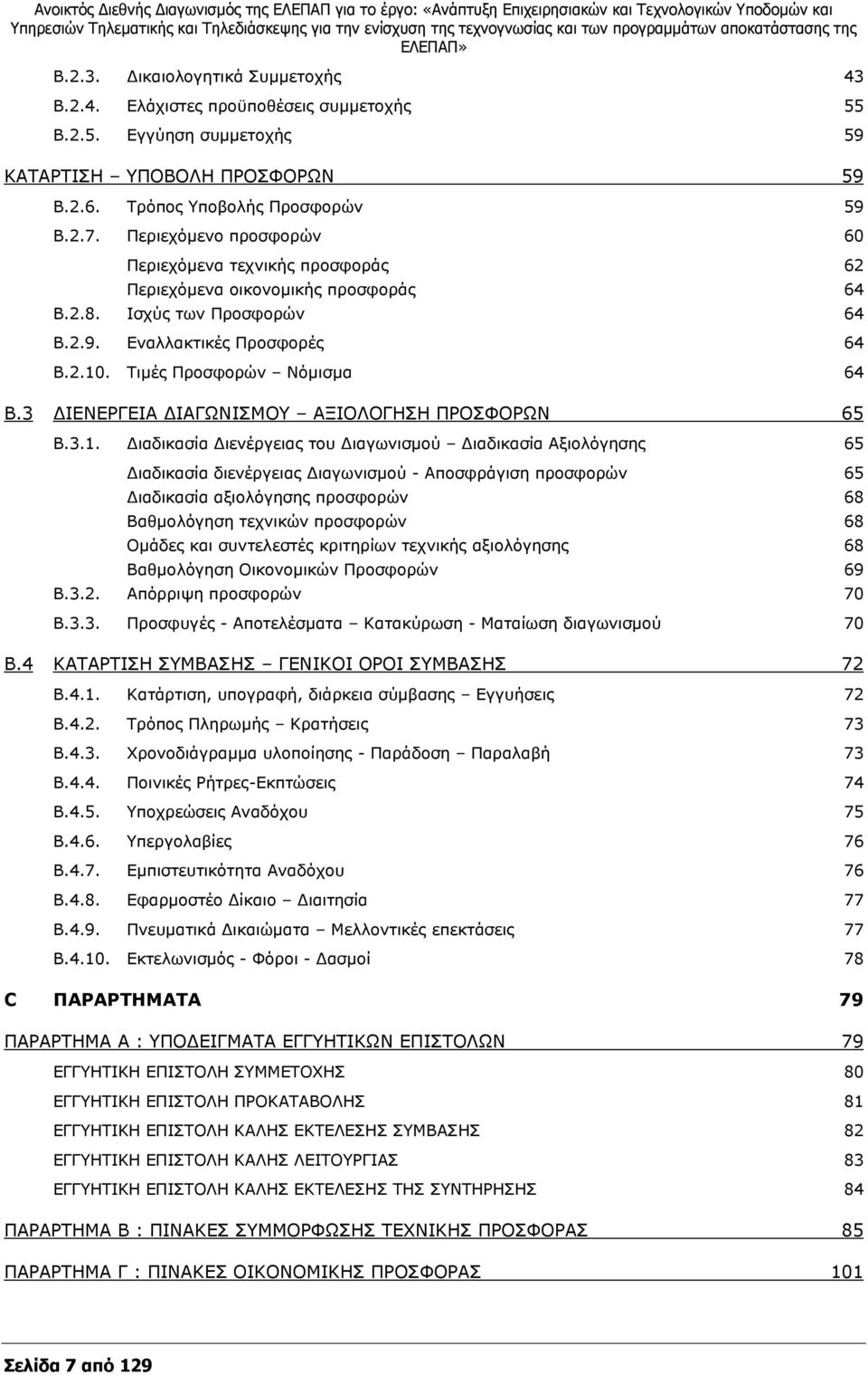 Ξεξηερφκελν πξνζθνξψλ 60 Ξεξηερφκελα ηερληθϊο πξνζθνξψο 62 Ξεξηερφκελα νηθνλνκηθϊο πξνζθνξψο 64 Β.2.8. Ηζρχο ησλ Ξξνζθνξψλ 64 Β.2.9. ΔλαιιαθηηθΩο ΞξνζθνξΩο 64 Β.2.10. ΡηκΩο Ξξνζθνξψλ Λφκηζκα 64 B.