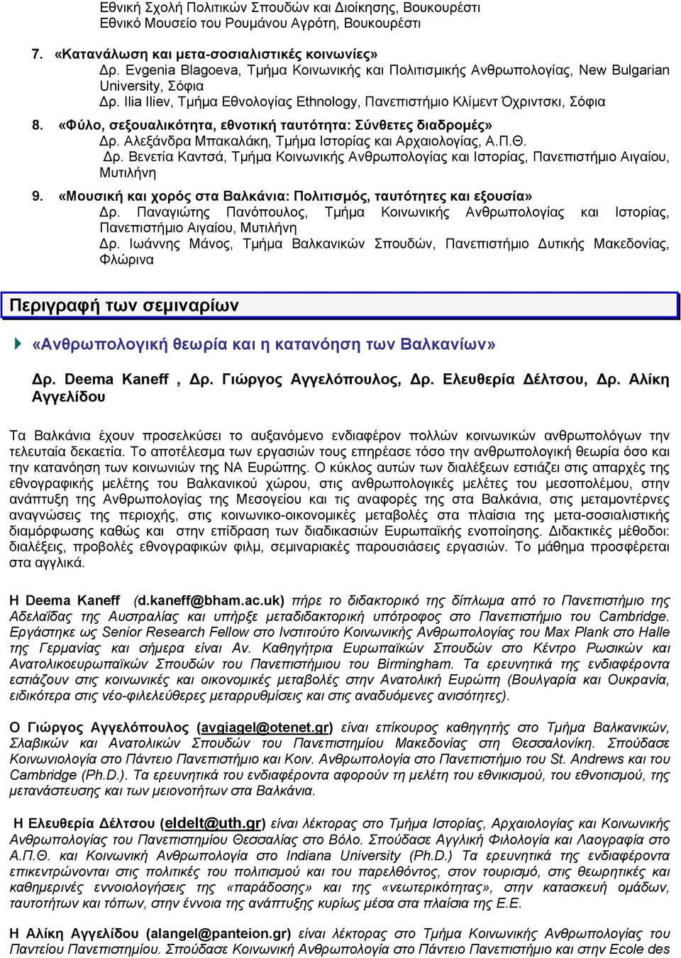 «Φύλο, σεξουαλικότητα, εθνοτική ταυτότητα: Σύνθετες διαδρομές» Δρ. Αλεξάνδρα Μπακαλάκη, Τμήμα Ιστορίας και Αρχαιολογίας, Α.Π.Θ. Δρ. Βενετία Καντσά, Τμήμα Κοινωνικής Ανθρωπολογίας και Ιστορίας, Πανεπιστήμιο Αιγαίου, Μυτιλήνη 9.