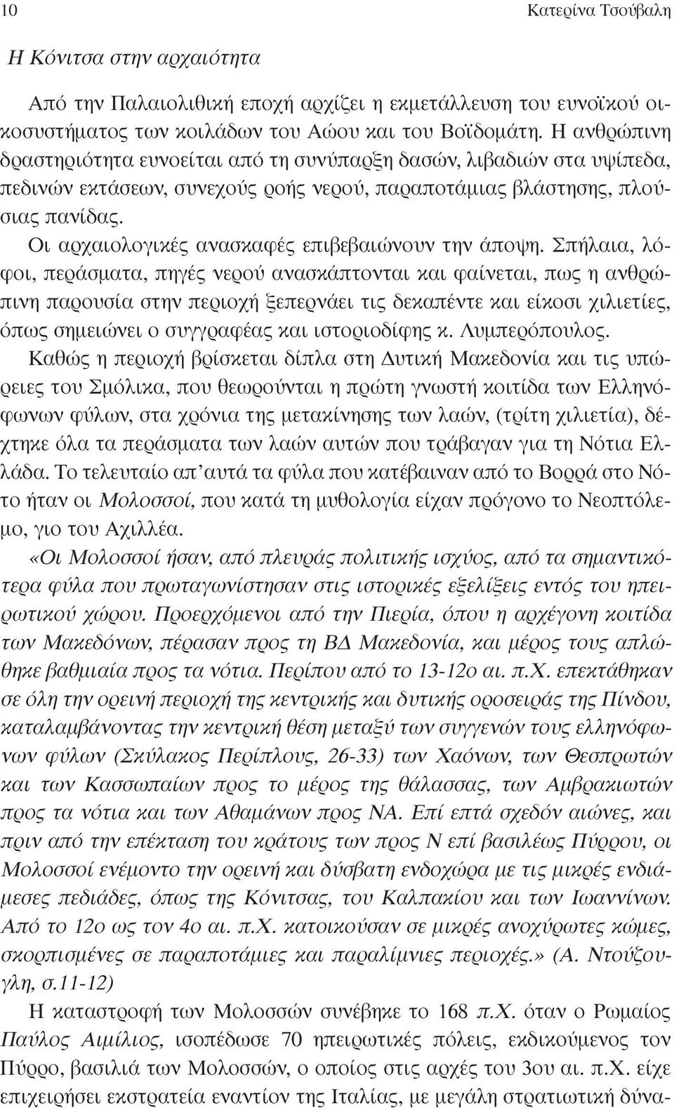 Οι αρχαιολογικές ανασκαφές επιβεβαιώνουν την άποψη.