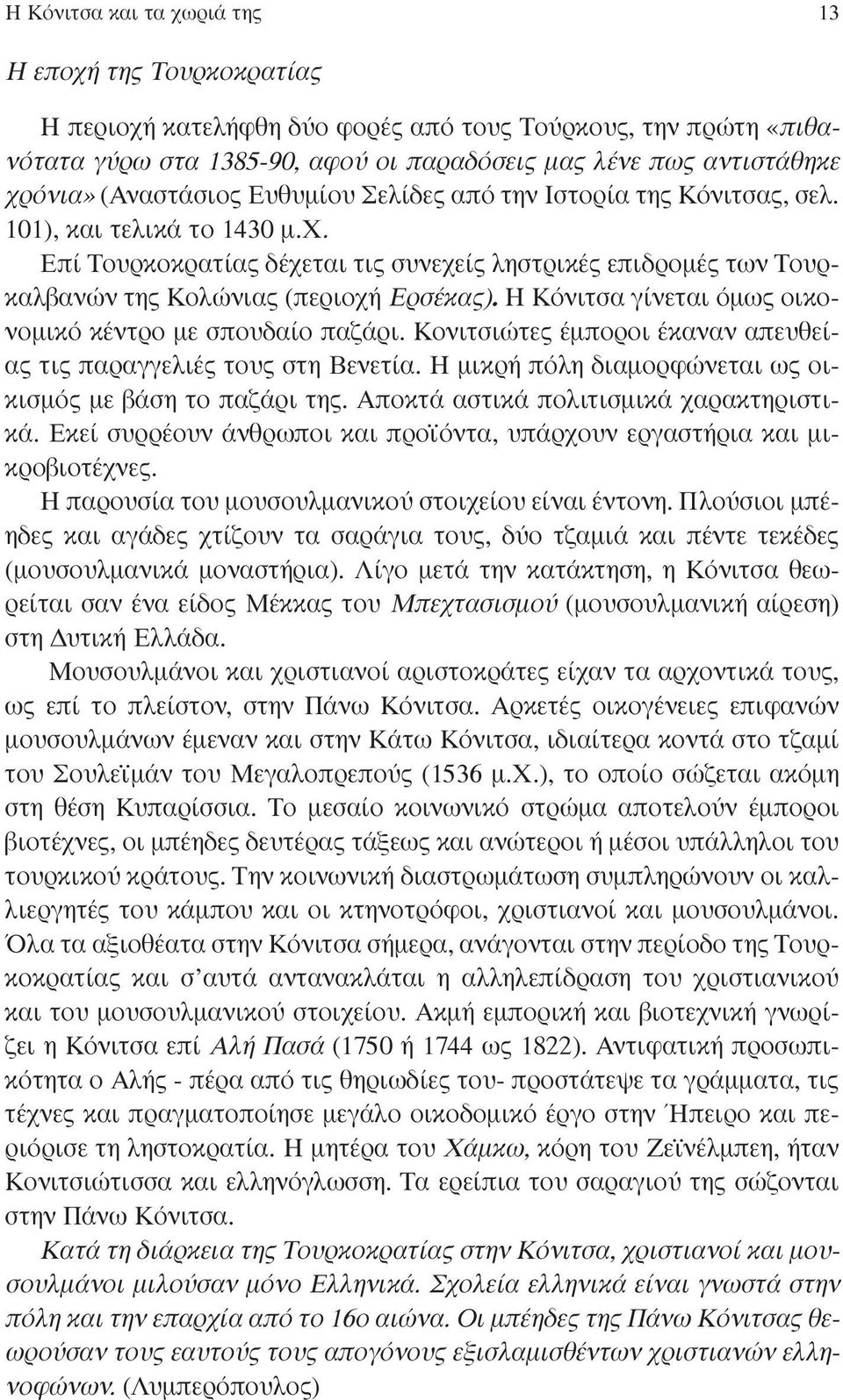 Επί Τουρκοκρατίας δέχεται τις συνεχείς ληστρικές επιδροµές των Τουρκαλβανών της Κολώνιας (περιοχή Ερσέκας). Η Κόνιτσα γίνεται όµως οικονοµικό κέντρο µε σπουδαίο παζάρι.