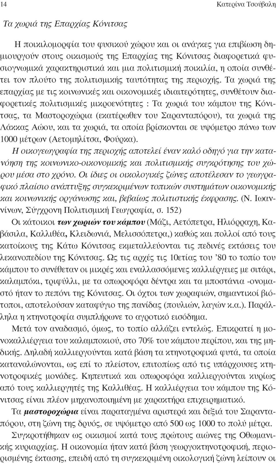 Τα χωριά της επαρχίας µε τις κοινωνικές και οικονοµικές ιδιαιτερότητες, συνθέτουν διαφορετικές πολιτισµικές µικροενότητες : Τα χωριά του κάµπου της Κόνιτσας, τα Μαστοροχώρια (εκατέρωθεν του