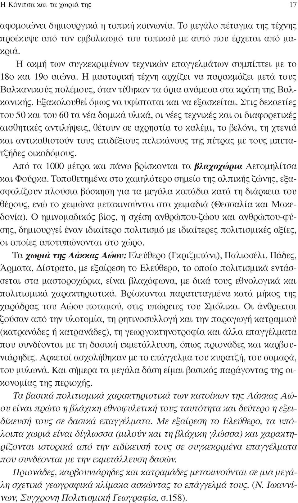 Η µαστορική τέχνη αρχίζει να παρακµάζει µετά τους Βαλκανικούς πολέµους, όταν τέθηκαν τα όρια ανάµεσα στα κράτη της Βαλκανικής. Εξακολουθεί όµως να υφίσταται και να εξασκείται.