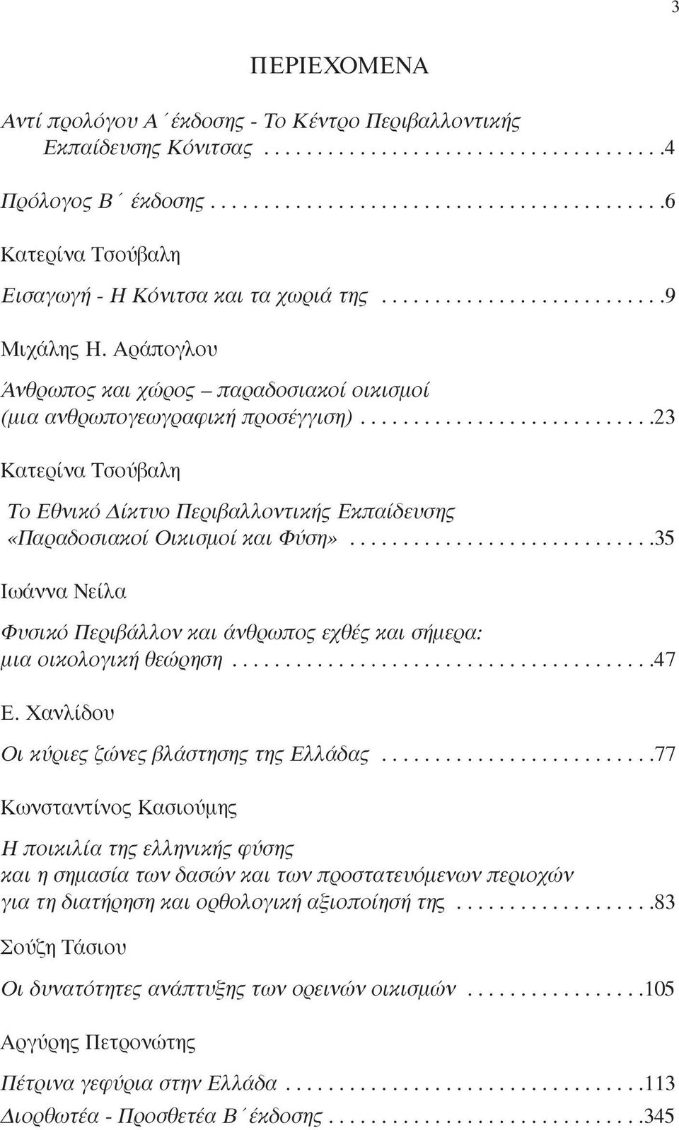 Αράπογλου Άνθρωπος και χώρος παραδοσιακοί οικισµοί (µια ανθρωπογεωγραφική προσέγγιση)............................23 Κατερίνα Τσούβαλη Το Εθνικό ίκτυο Περιβαλλοντικής Εκπαίδευσης «Παραδοσιακοί Oικισµοί και Φύση».