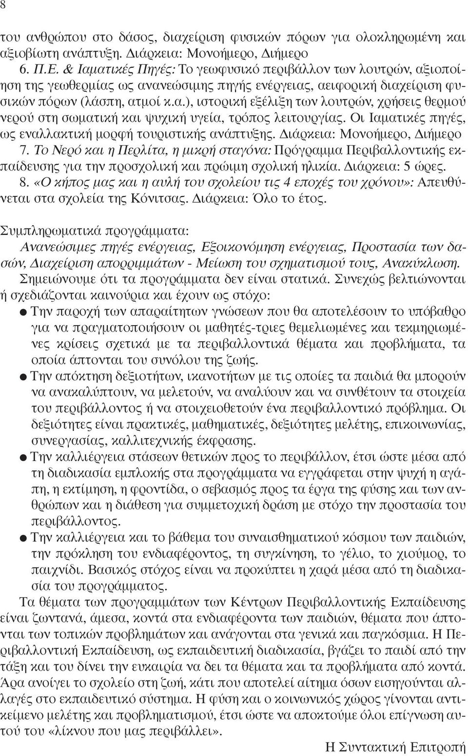 Οι Ιαµατικές πηγές, ως εναλλακτική µορφή τουριστικής ανάπτυξης. ιάρκεια: Μονοήµερο, ιήµερο 7.