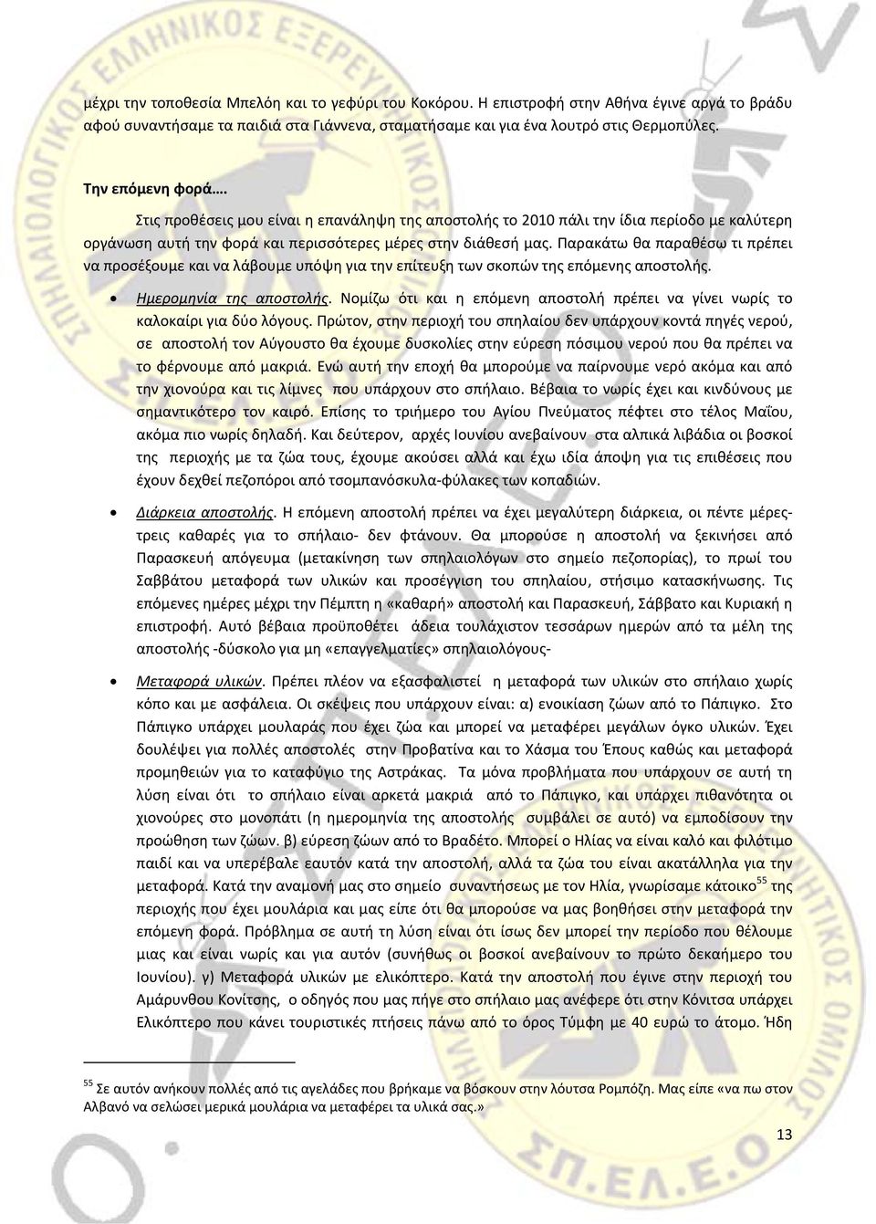 Παρακάτω θα παραθέσω τι πρέπει να προσέξουμε και να λάβουμε υπόψη για την επίτευξη των σκοπών της επόμενης αποστολής. Ημερομηνία της αποστολής.