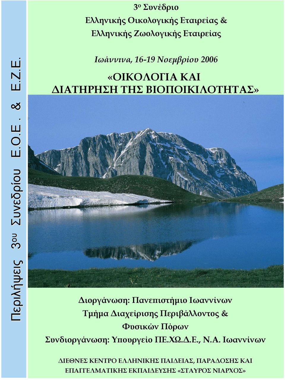 Πανεπιστήµιο Ιωαννίνων Τµήµα ιαχείρισης Περιβάλλοντος & Φυσικών Πόρων Συνδιοργάνωση: Υπουργείο ΠΕ.ΧΩ..Ε., Ν.