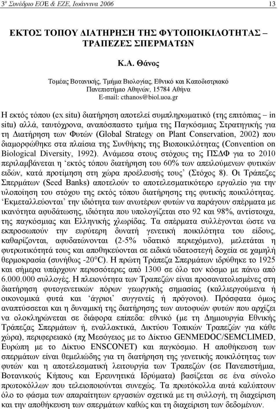 Plant Conservation, 2002) που διαμορφώθηκε στα πλαίσια της Συνθήκης της Βιοποικιλότητας (Convention on Biological Diversity, 1992).