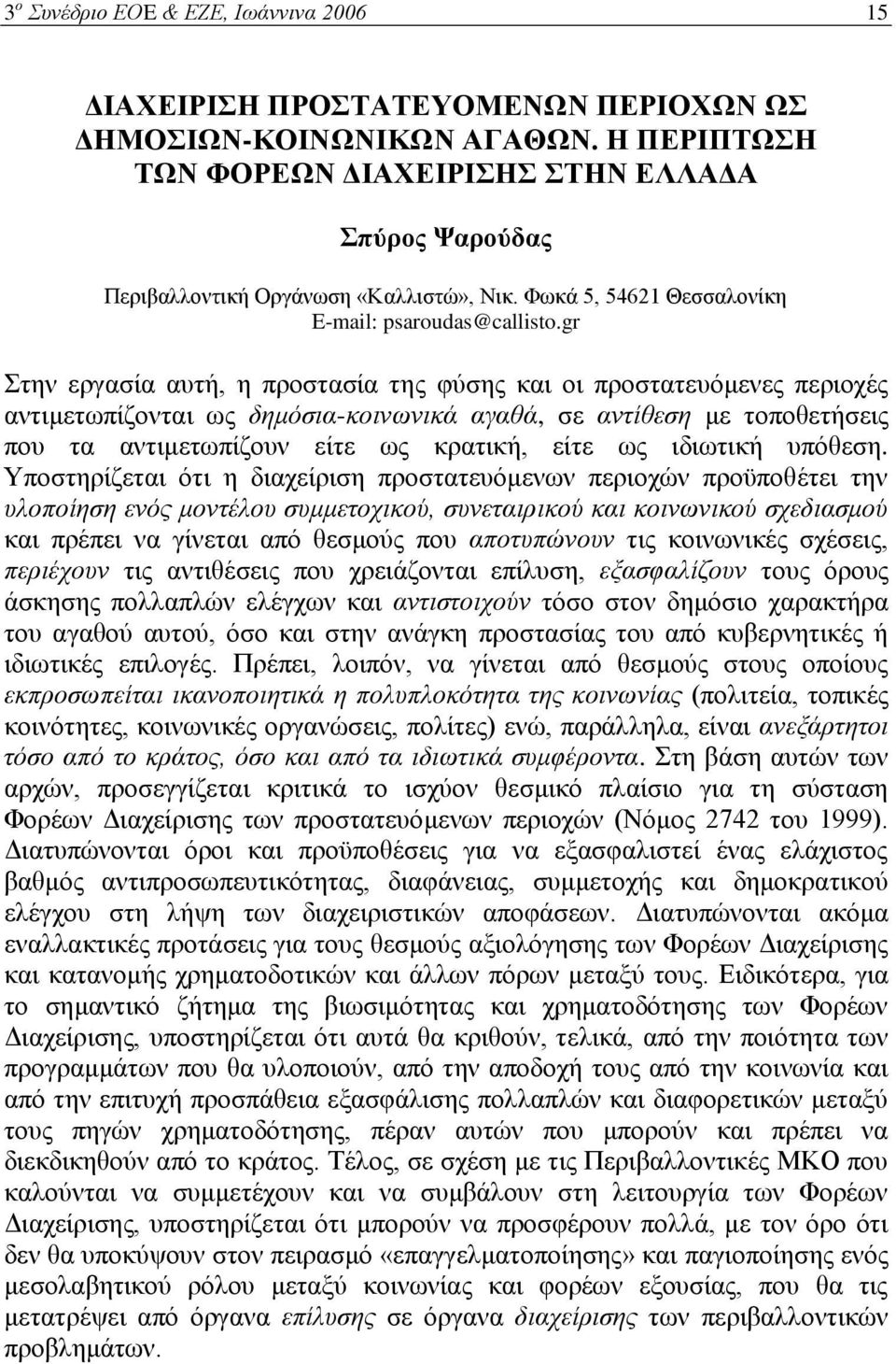 gr Στην εργασία αυτή, η προστασία της φύσης και οι προστατευόμενες περιοχές αντιμετωπίζονται ως δημόσια-κοινωνικά αγαθά, σε αντίθεση με τοποθετήσεις που τα αντιμετωπίζουν είτε ως κρατική, είτε ως