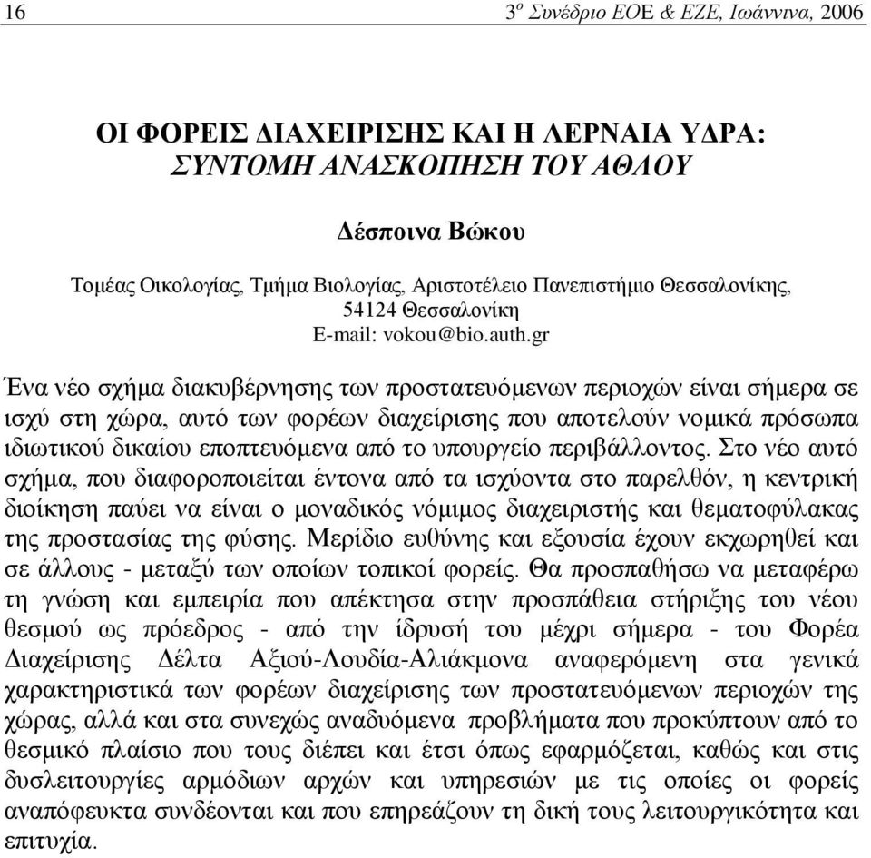 gr Ένα νέο σχήμα διακυβέρνησης των προστατευόμενων περιοχών είναι σήμερα σε ισχύ στη χώρα, αυτό των φορέων διαχείρισης που αποτελούν νομικά πρόσωπα ιδιωτικού δικαίου εποπτευόμενα από το υπουργείο