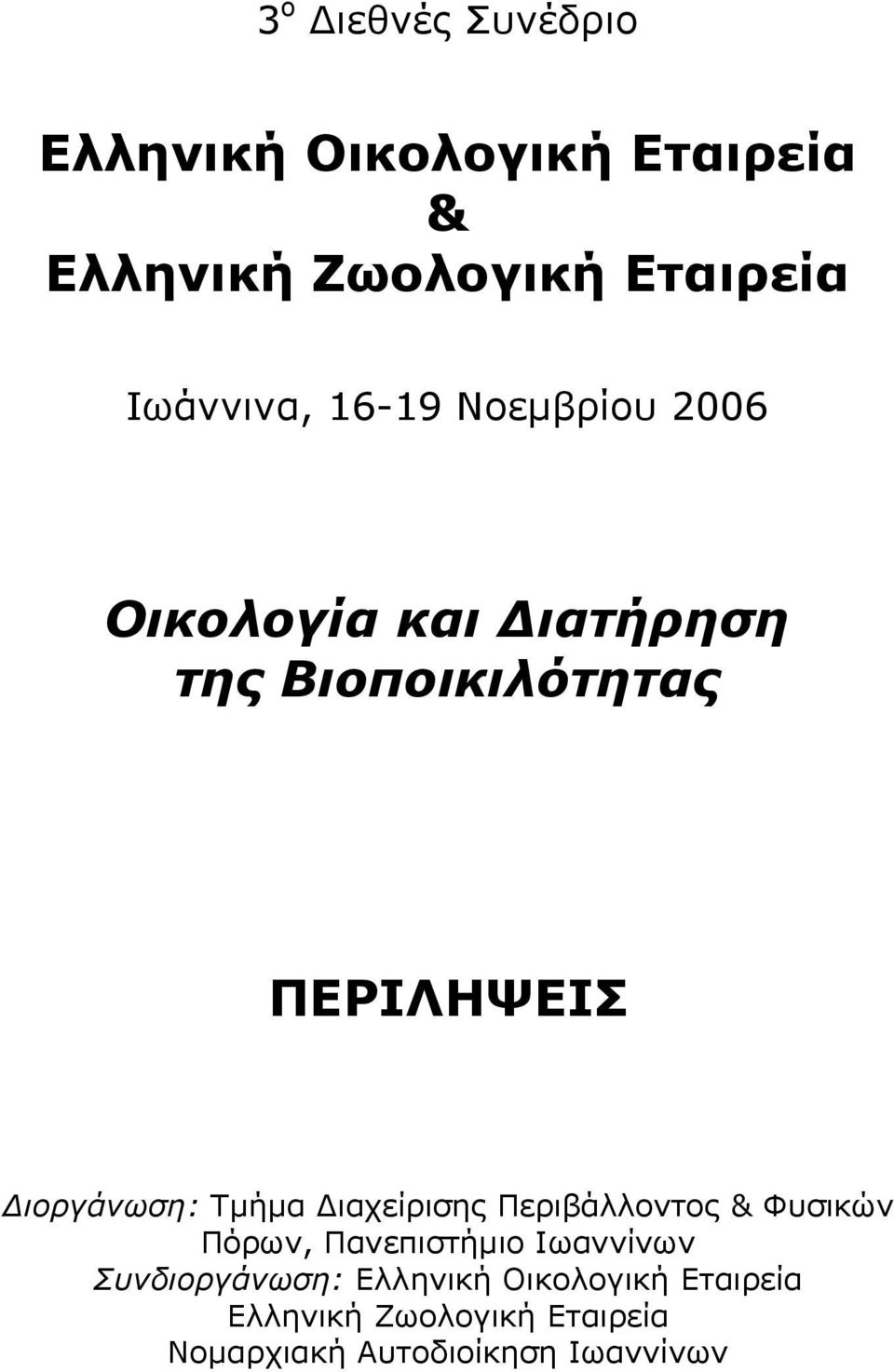 ιοργάνωση: Τµήµα ιαχείρισης Περιβάλλοντος & Φυσικών Πόρων, Πανεπιστήµιο Ιωαννίνων